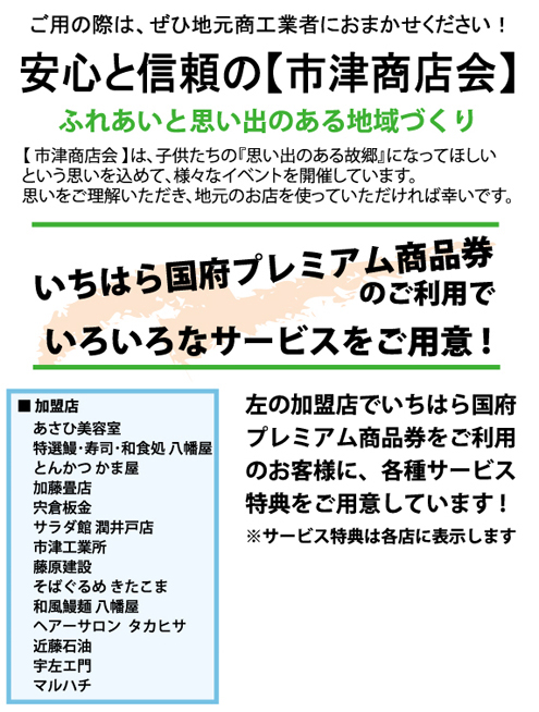 いちはら国府プレミアム商品券　使える店　市津・潤井戸・ちはら台・辰巳台